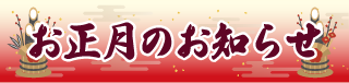 お正月のお知らせ